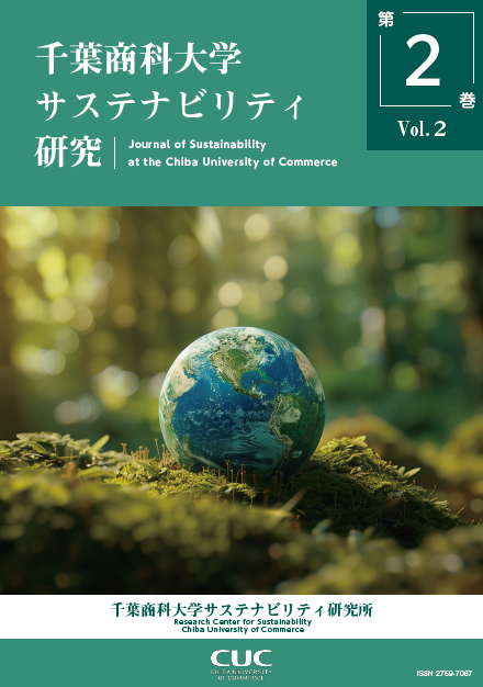 千葉商科大学サステナビリティ研究第2巻