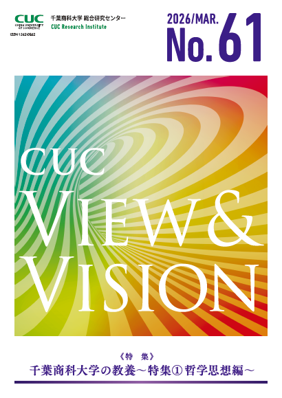 総合研究センター View&Vision60号 CUC View & Vision