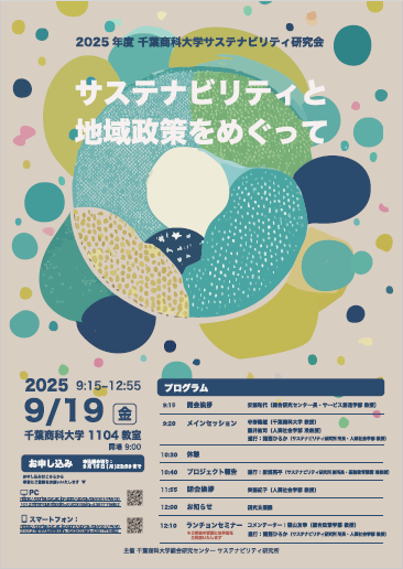 サスティナビリティ研究会
