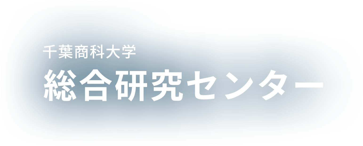 千葉商科大学 総合研究センター