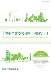中小企業支援研究 別冊Vol.1