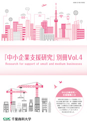 中小企業支援研究 別冊Vol.4