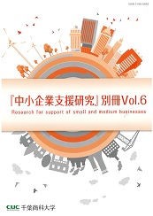 中小企業支援研究 別冊Vol.6