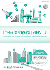 中小企業支援研究 別冊Vol.5
