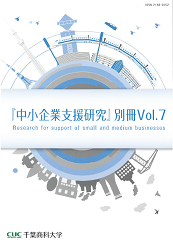 中小企業支援研究 別冊Vol.7