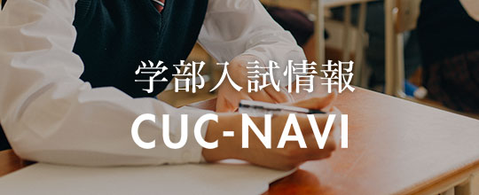 入試情報 CUC-NAVI