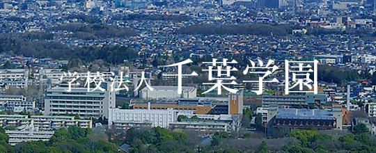 学校法人千葉学園