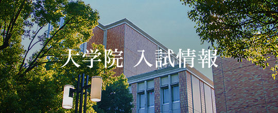 大学院入試情報