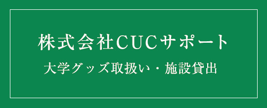 株式会社CUCサポート