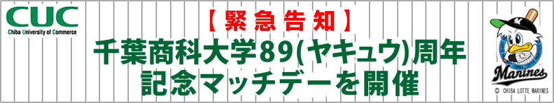 89(ヤキュウ)周年記念マッチデー