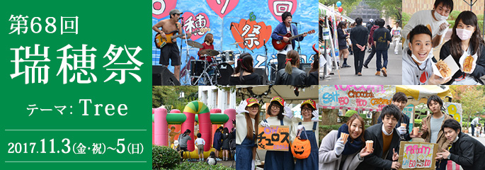 第68回瑞穂祭