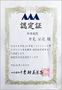 山形県パラリンピック等メダリスト育成事業強化指定選手認定証