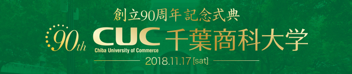 創立90周年記念式典