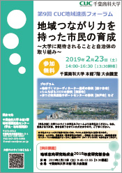 第9回CUC地域連携フォーラム