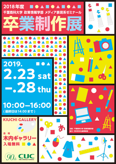 卒業制作展ちらし