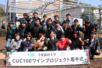 CUC100ワイン・プロジェクト
