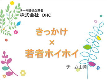 ビジネスコンテスト・プロジェクト