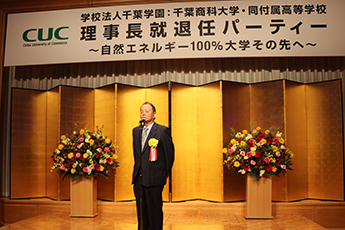 理事長就退任パーティー