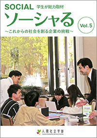 『ソーシャる』Vol.5