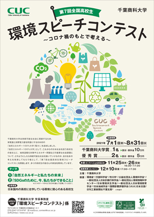 第7回全国高校生 環境スピーチコンテスト