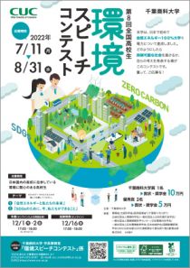 第8回全国高校生 環境スピーチコンテスト