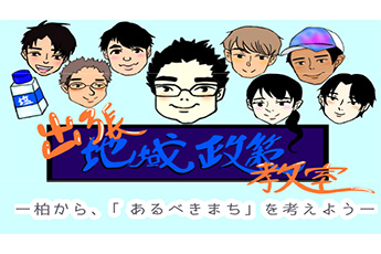 出張 地域政策教室