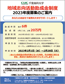 地域志向活動助成金制度