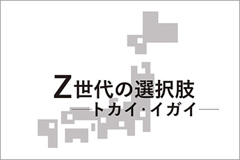 Z世代の選択肢—トカイ・イガイ—