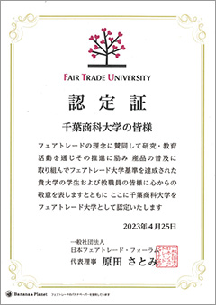 フェアトレード大学認定書