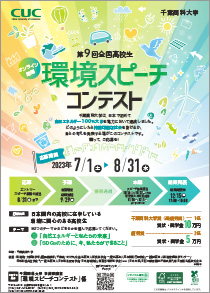 第9回全国高校生 環境スピーチコンテスト
