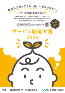 サービス創造大賞2023ちらし