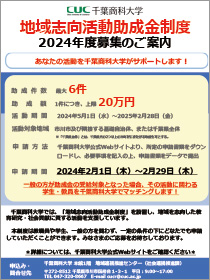 地域志向活動助成金制度