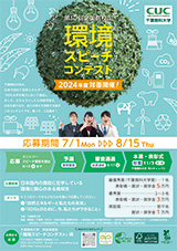 第10回全国高校生 環境スピーチコンテスト