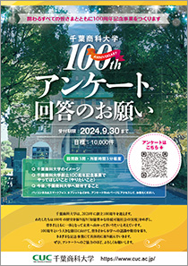 創立100周年記念アンケート