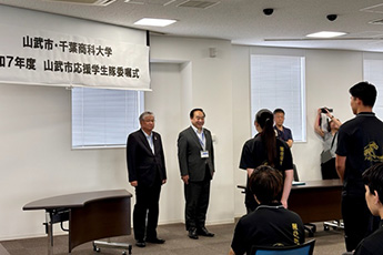 山武市応援学生隊