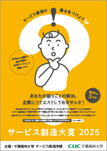 サービス創造大賞2025