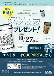 創立100周年事業オリジナルタンブラープレゼント