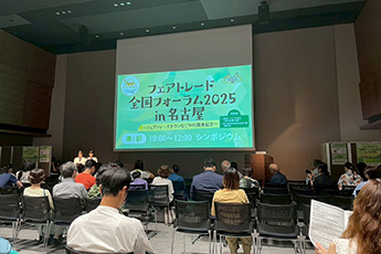 フェアトレード全国フォーラム