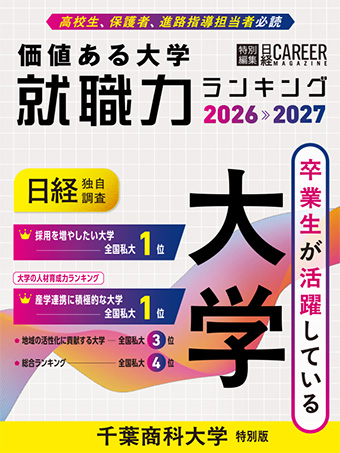 価値ある就職力ランキング2026-2027