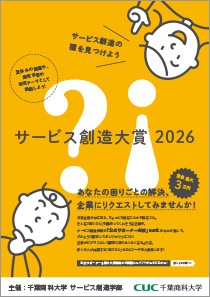 サービス創造大賞2026