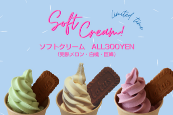 ソフトクリーム