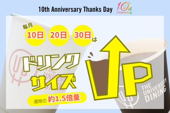 ドリンクサイズアップ