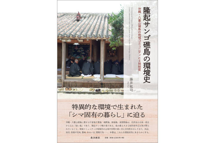 隆起サンゴ礁島の環境史