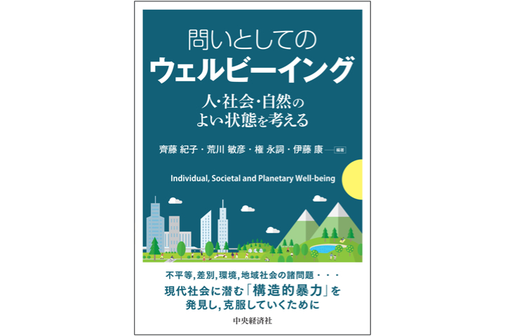 問いとしてのウェルビーイング