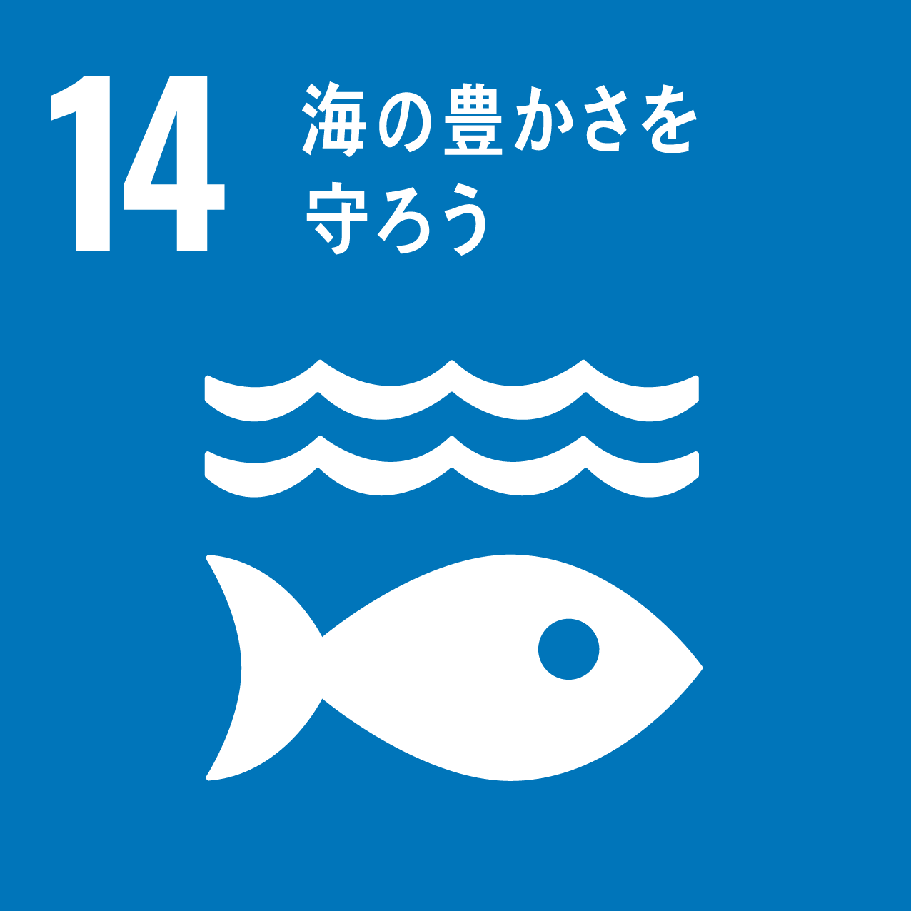 SDGs目標14海の豊かさを守ろう