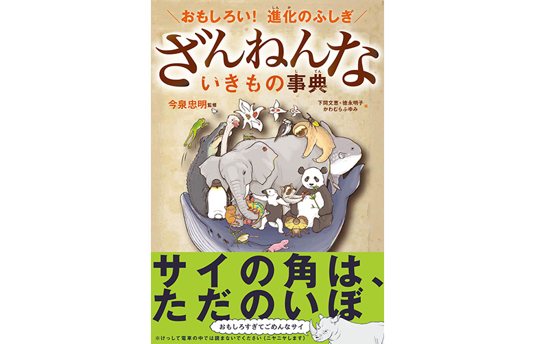 大人が読んでも面白い生き物の本3冊 大学の先生おススメ本 Mirai Times Sdgsを伝える記事が満載 千葉商科大学