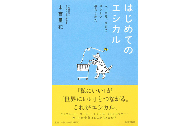 エシカルライフを始めるために手に取る本3冊【大学の先生お