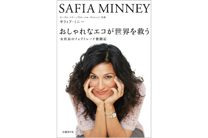 おしゃれなエコが世界を救う 女社長のフェアトレード奮闘記