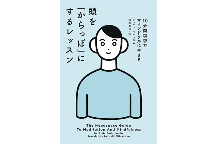 頭を「からっぽ」にするレッスン 10分間瞑想でマインドフルに生きる