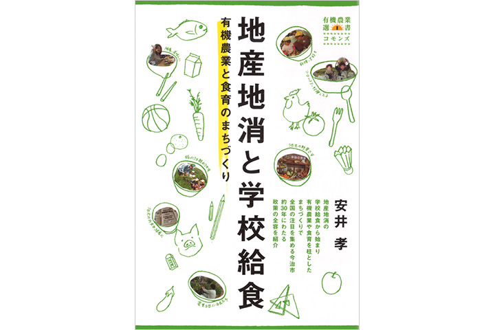 地産地消と学校給食 有機農業と食育のまちづくり